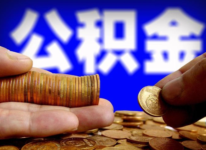 韩城公积金在职怎么取（在职人员公积金怎么取）